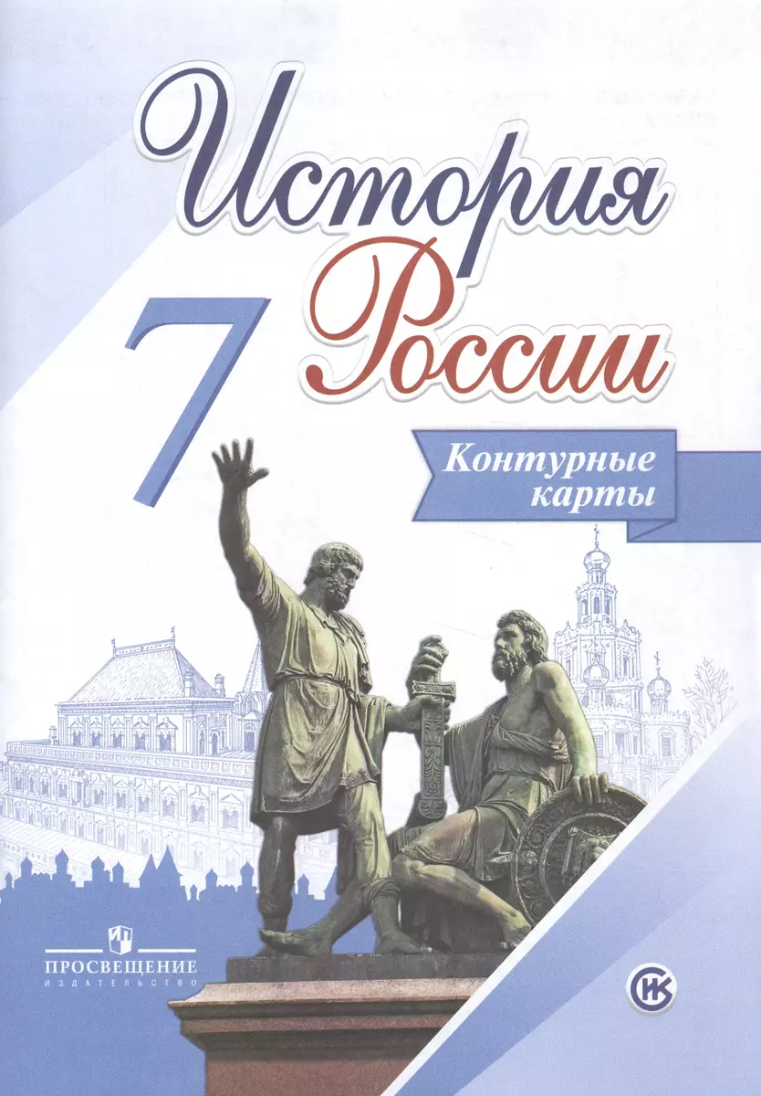 История России. 7 класс. Контурные карты (Валерия Тороп) - купить книгу с  доставкой в интернет-магазине «Читай-город». ISBN: 978-5-09-045148-2