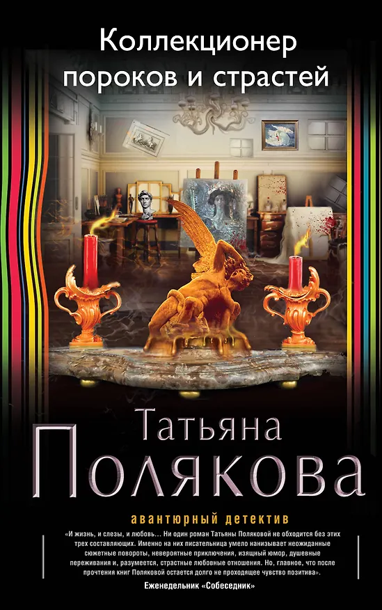 Книга Коллекционер пороков и страстей: роман (Татьяна Полякова) — 1