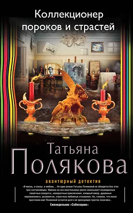 Книга Коллекционер пороков и страстей: роман (Татьяна Полякова)