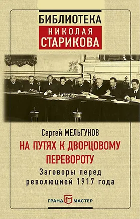 Книга На путях к дворцовому перевороту (Сергей Мельгунов)