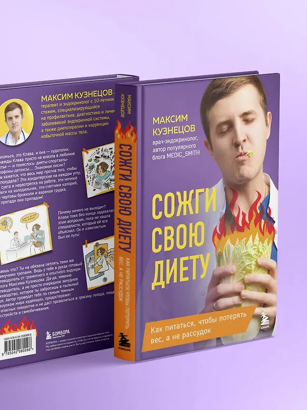 Книга Сожги свою диету. Как питаться, чтобы потерять вес, а не рассудок (Максим Кузнецов) — 12