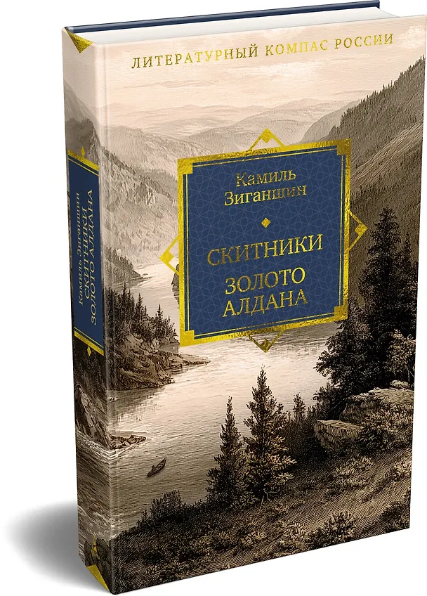Книга Скитники. Золото Алдана (Камиль Зиганшин) — 4