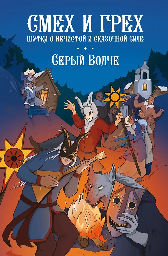 Книга Смех и грех. Шутки о нечистой и сказочной силе (Серый волче) — 1