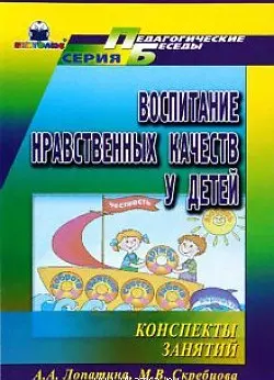 Воспитание нравственных качеств у детей Конспекты занятий (мягк) (Педагогические беседы). Лопатина А. (Книголюб) — 2133127 — 1