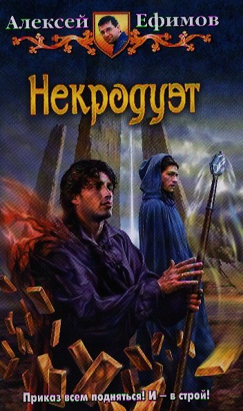 Книга Некродуэт: Фантастический роман (Алексей Ефимов) — 1