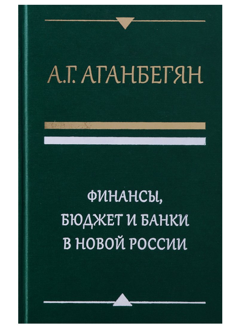 

Финансы бюджет и банки в новой России (Аганбегян)