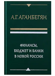 Финансы бюджет и банки в новой России (Аганбегян)
