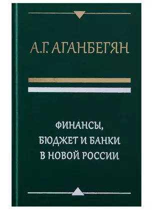 Финансы бюджет и банки в новой России (Аганбегян) — 2632115 — 1