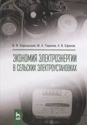 Экономия электроэнергии в сельских электроустановках. Уч. Пособие — 2641628 — 1