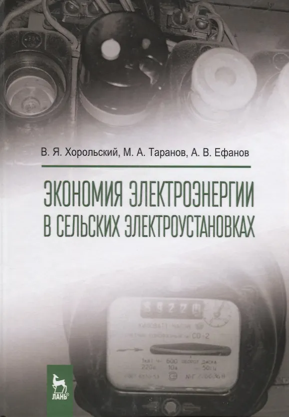 Книга Экономия электроэнергии в сельских электроустановках. Уч. Пособие (Владимир Хорольский) — 1