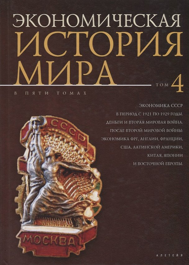 Книга Экономическая история мира: в () — 1