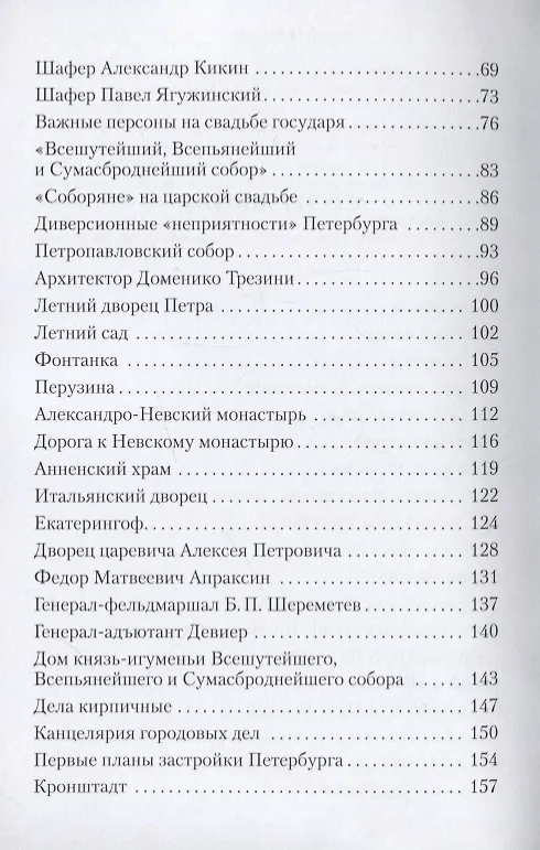 Книга 1712 - Новая столица России. Энциклопедические записки (Борис Антонов) — 3