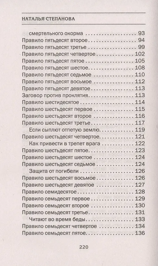 Книга 100 главных правил магической защиты (Наталья Степанова) — 6