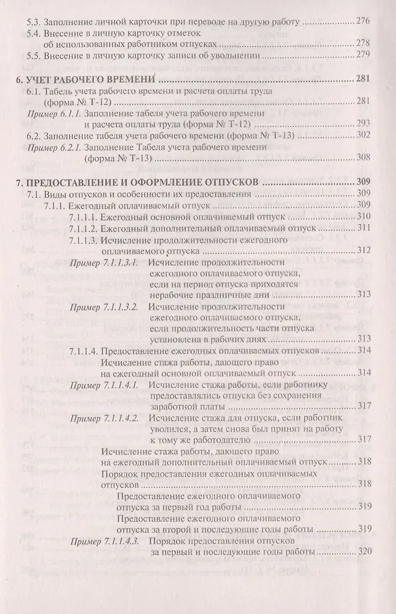 Книга Настольная книга кадровика. Организация кадровой работы и документационное обеспечение () — 6