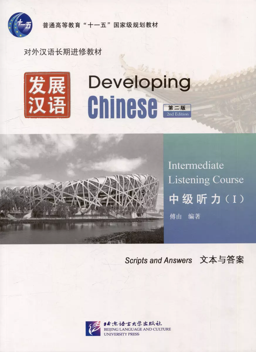 Developing Chinese (2nd Edition) Intermediate Listening Course I Including  Exercises and Activities & Scripts and Answers (комплект из 2-х книг) -  купить книгу с доставкой в интернет-магазине «Читай-город». ISBN:  978-7-5619-3064-9