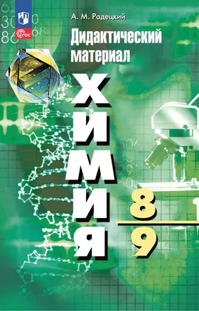 Химия. 8-9 классы. Дидактический материал — 3037463 — 1