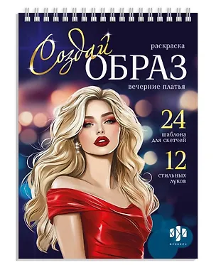Книга Вечерние платья. Раскраска серии "Создай образ" ()