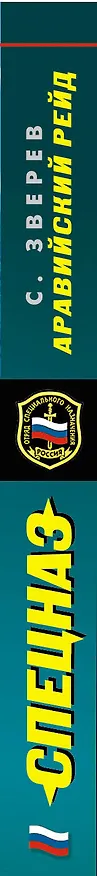 Книга Аравийский рейд (Сергей Зверев) — 3