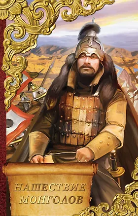 Книга Нашествие монголов: трилогия (Василий Ян)