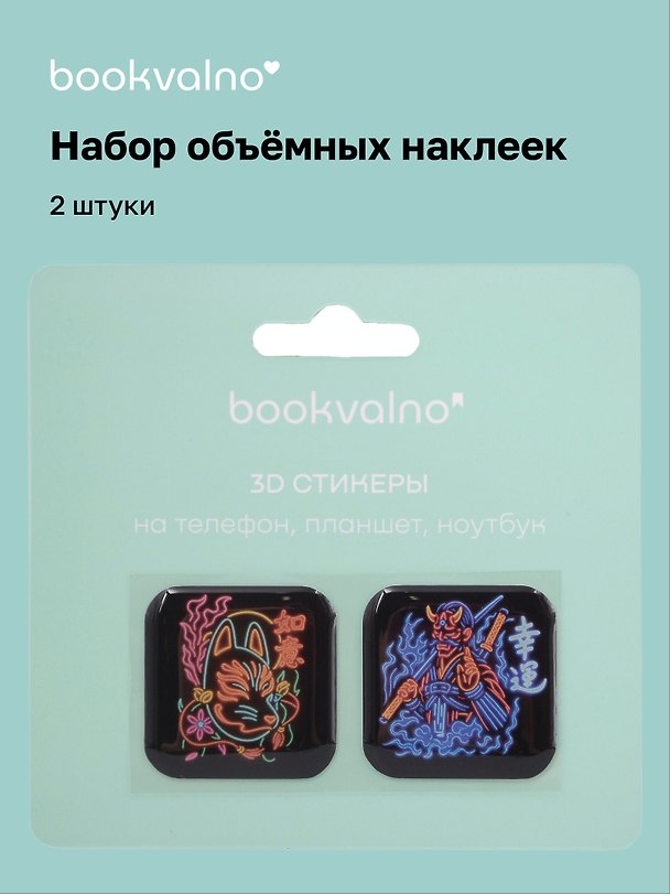 3D стикеры «Япония», неон, 2 штуки, Bookvalno 3115826 — 1