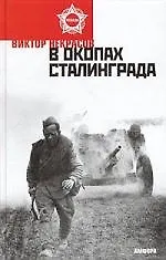 Книга В окопах Сталинграда (Виктор Некрасов) — 1