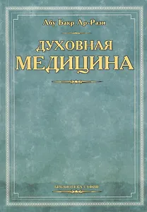 Духовная медицина (мБиб-ка суфия) Абу Бакр Ар-Рази