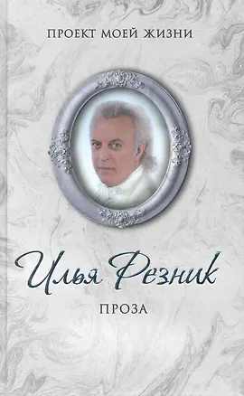 Книга Пугачева и другие. Маэстро (Илья Резник)