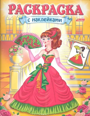 Раскраска с наклейками. Красавицы. Выпуск 1 — 2355728 — 1