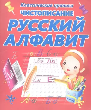 Чистописание.  Русский алфавит — 2361441 — 1