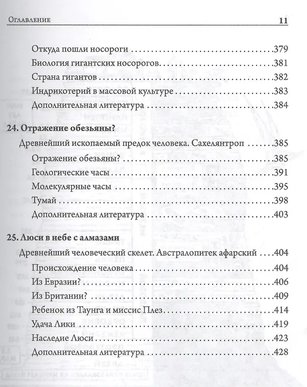 Книга Отпечатки жизни. 25 шагов эволюции и вся история планеты (Дональд Протеро) — 8