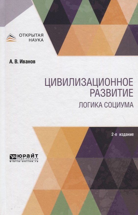 Книга Цивилизованное развитие. Логика социума (Алексей Иванов) — 1