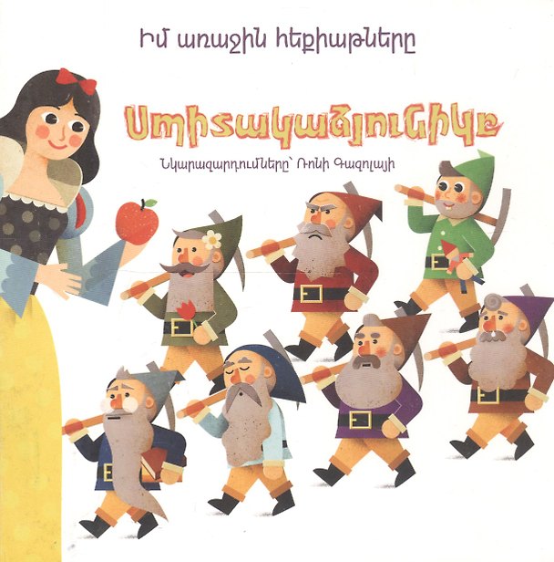 Книга Мои первые сказки: Белоснежка (на армянском языке) () — 1