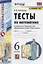 Тесты по математике. 6 класс. К учебнику Н.Я. Виленкина и др. "Математика. 6 класс. В двух частях" (М.: Мнемозина) — 2882096 — 1