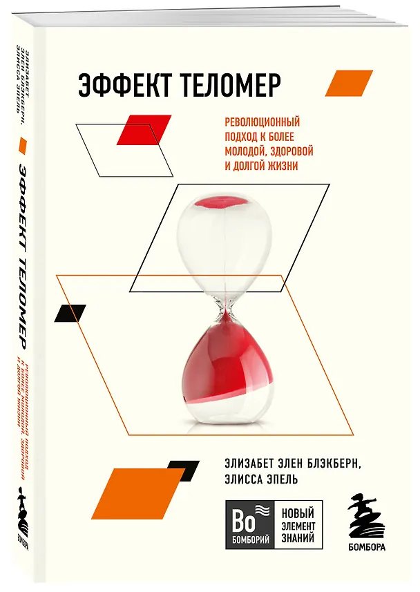 Книга Эффект теломер. Революционный подход к более молодой, здоровой и долгой жизни (Элизабет Блэкберн) — 4