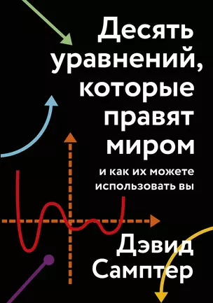 Десять уравнений, которые правят миром. И как их можете использовать вы — 2903740 — 1