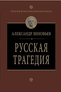 Русская трагедия