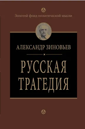 Книга Русская трагедия (Александр Зиновьев)