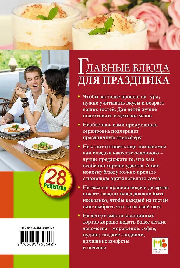 Книга Главные блюда для праздника (Светлана Иванова) — 2