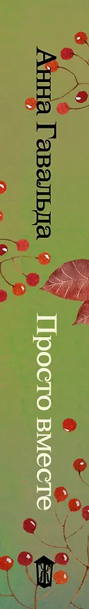 Книга Просто вместе (Анна Гавальда) — 3