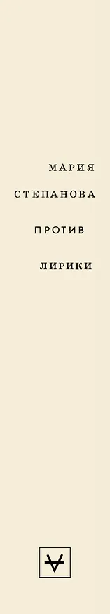 Книга Против лирики (Мария Степанова) — 3