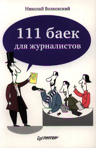 Книга 111 баек для журналистов. () — 1