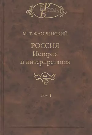 Россия. История и интерпретация. В двух томах. Том I — 2527735 — 1