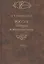 Россия. История и интерпретация. В двух томах. Том I — 2527735 — 1