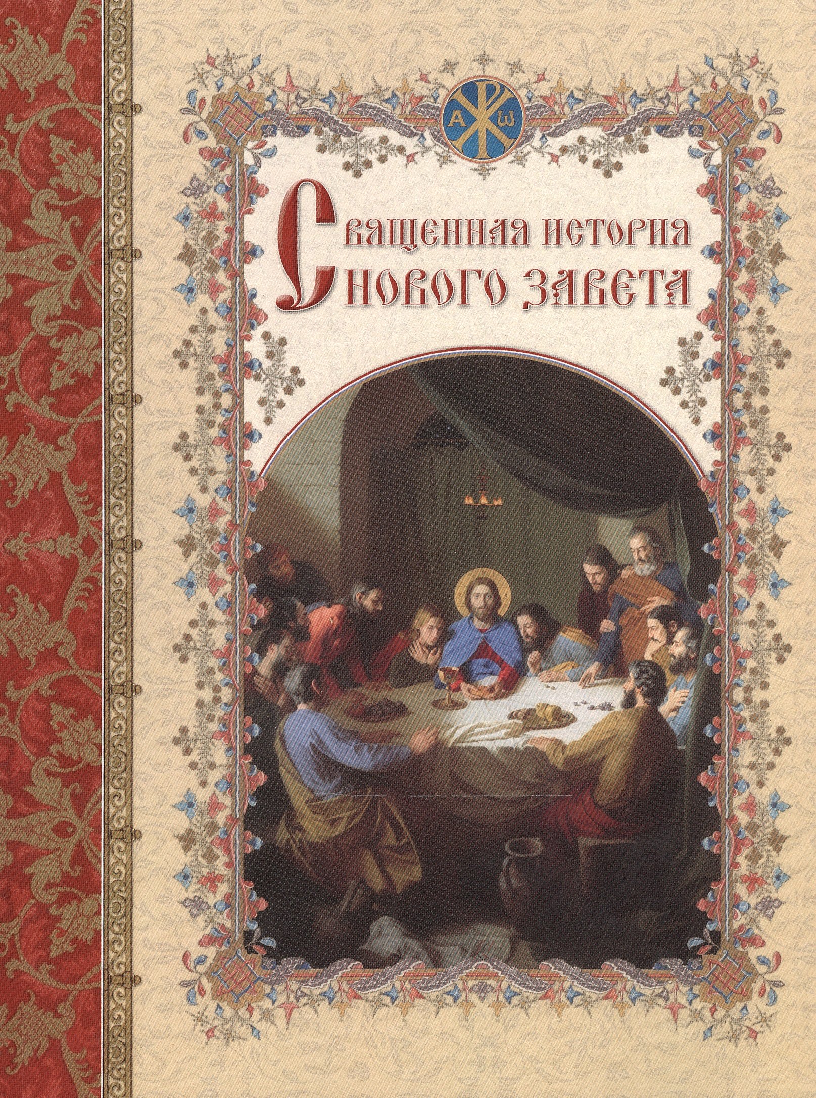 

Священная история Нового Завета, изложенная по Евангельскому тексту