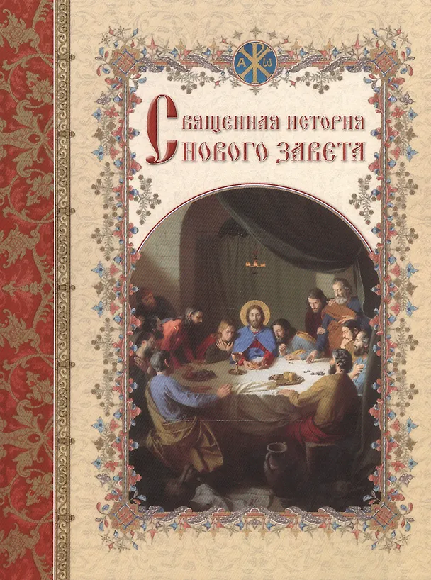 Книга Священная история Нового Завета, изложенная по Евангельскому тексту (Андрей Астахов) — 1