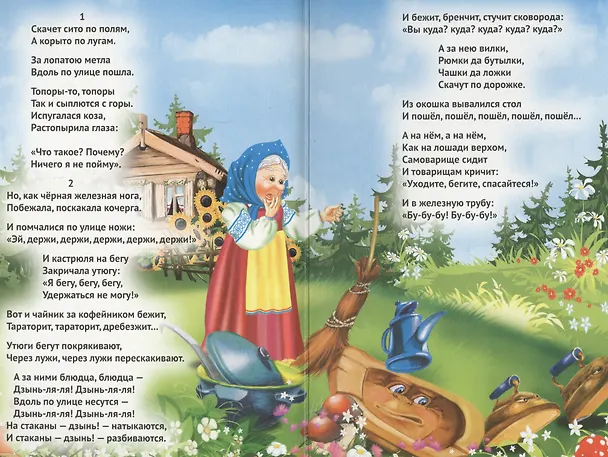 Книга Федорино горе (бабка без платка) (Корней Чуковский) — 2