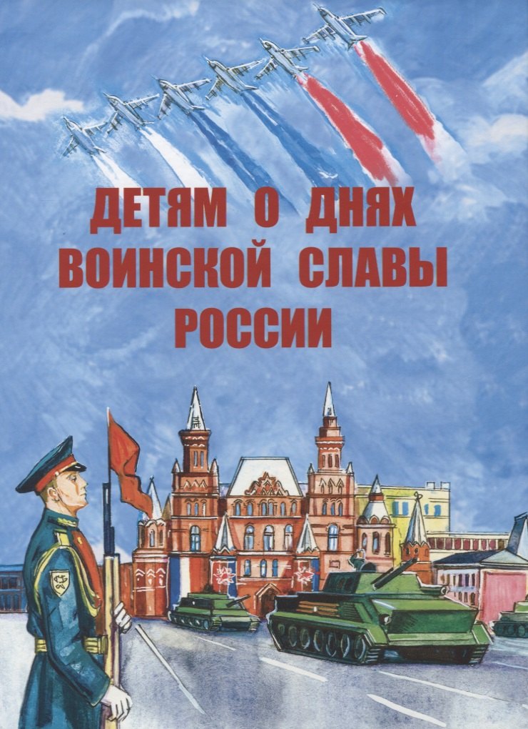 

Детям о днях воинской славы России