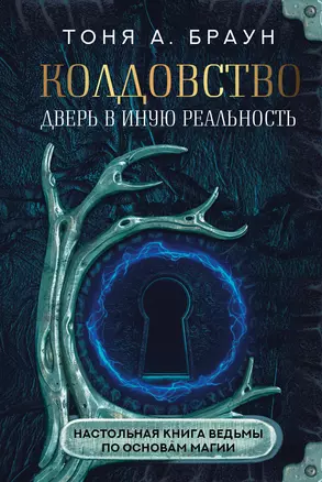 Колдовство: дверь в иную реальность. Настольная книга ведьмы по основам магии — 2938715 — 1