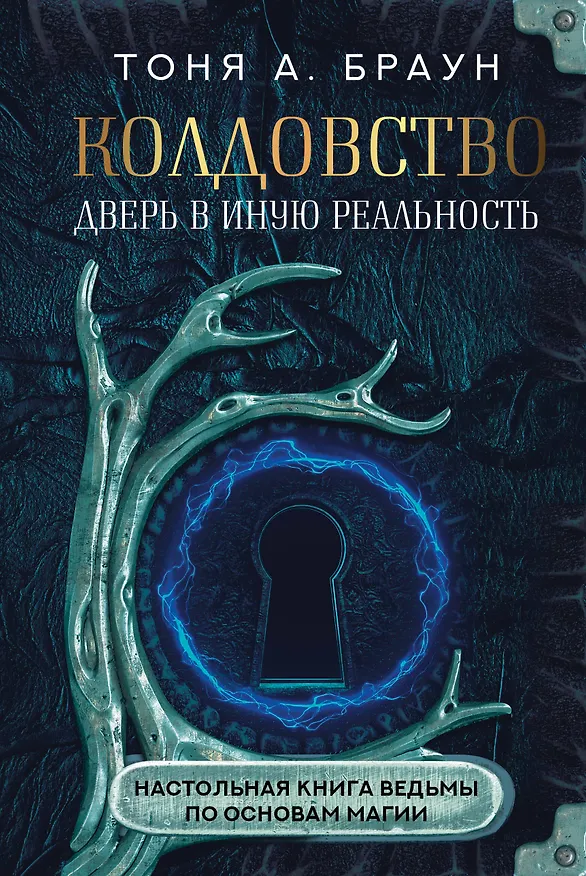 Книга Колдовство: дверь в иную реальность. Настольная книга ведьмы по основам магии (Тоня А. Браун) — 1