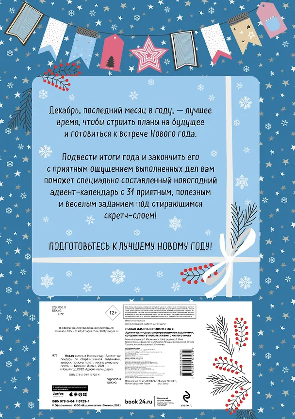 Новая жизнь в Новом Году! Адвент-календарь со стирающимися заданиями, которые помогут начать с чистого листа (294х418 мм) 2876147 — 4